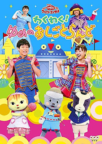 おかあさんといっしょ　DVD だいたくコンビ Amazon.co.jp: NHK「おかあさんといっしょ」メモリアルPlus